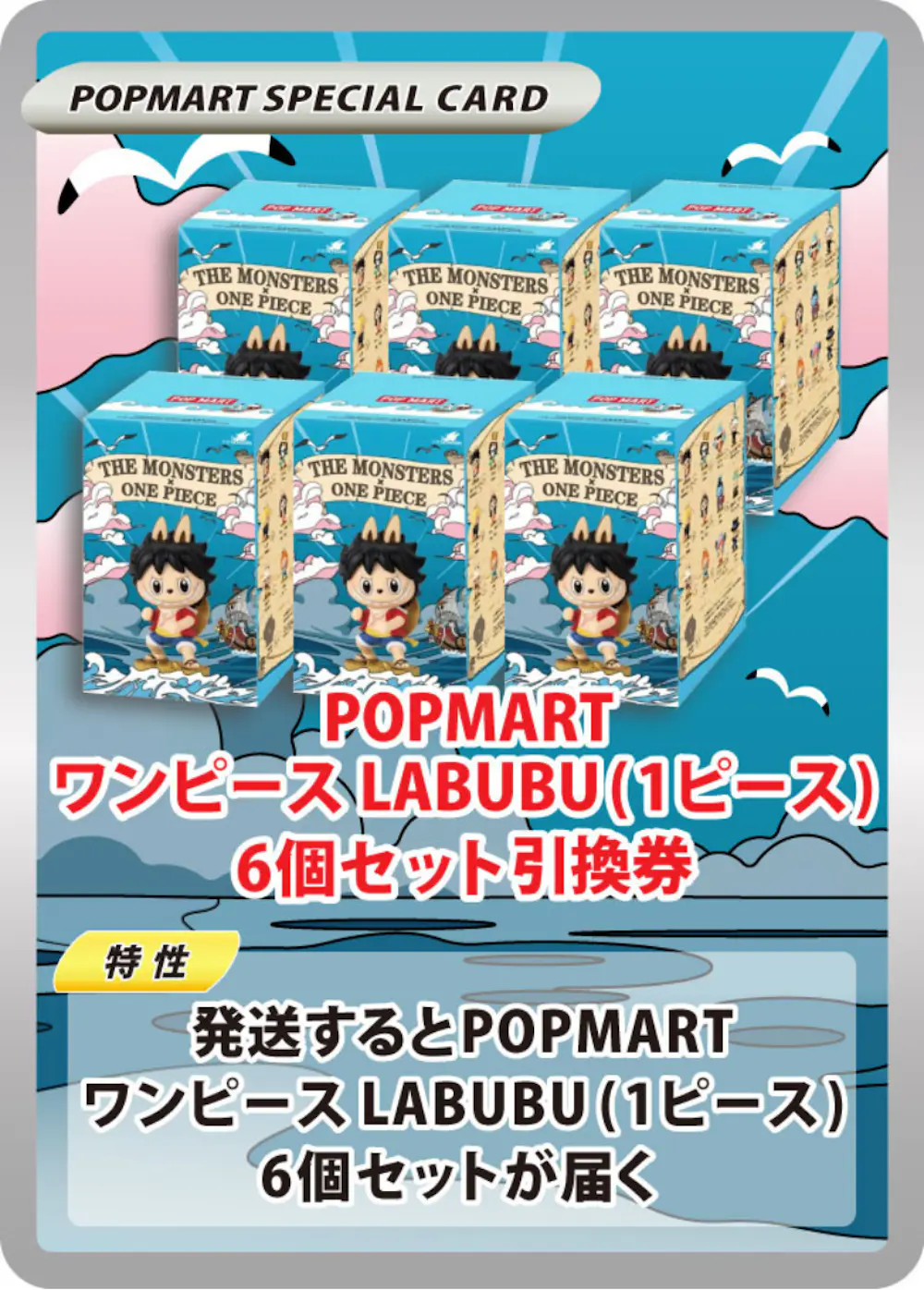 POPMART ワンピース LABUBU (1ピース）6個セット