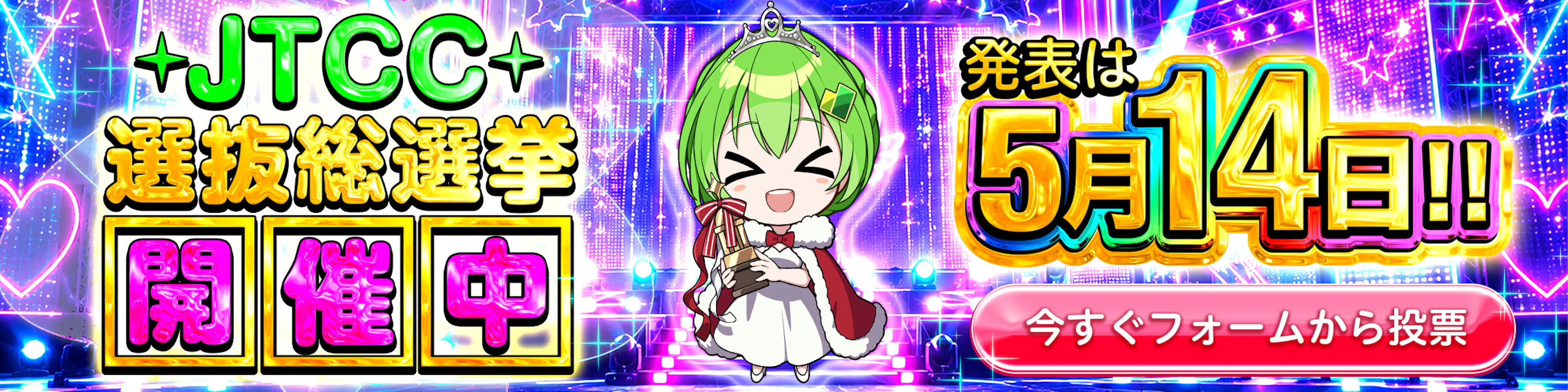 総選挙26/05/12~26/05/14