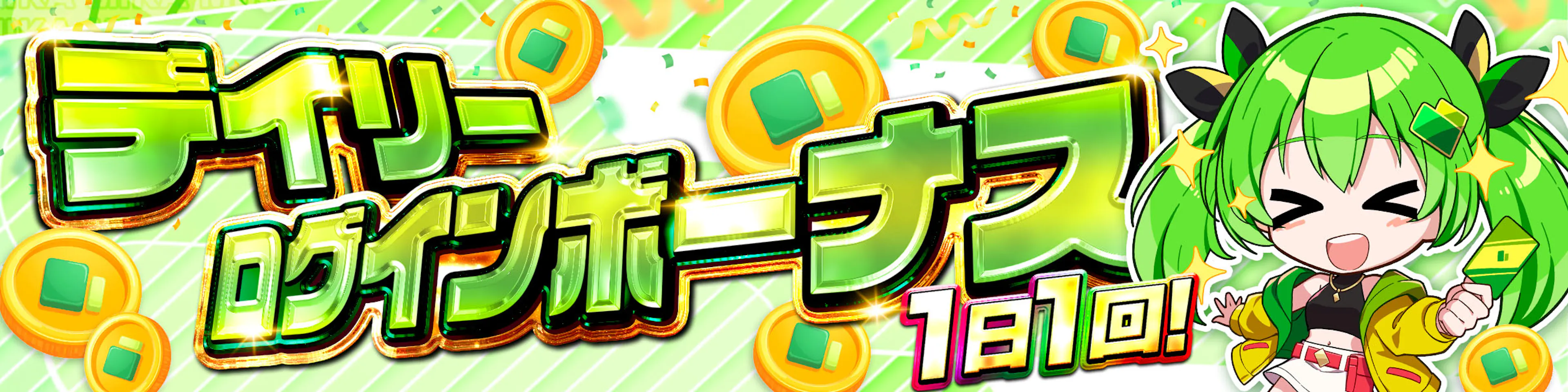 1日1回常設ログインボーナス