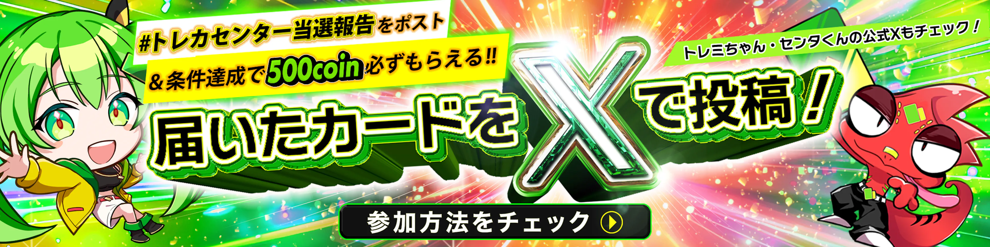 X当選報告＆キャンペーン（26年8月1日～）