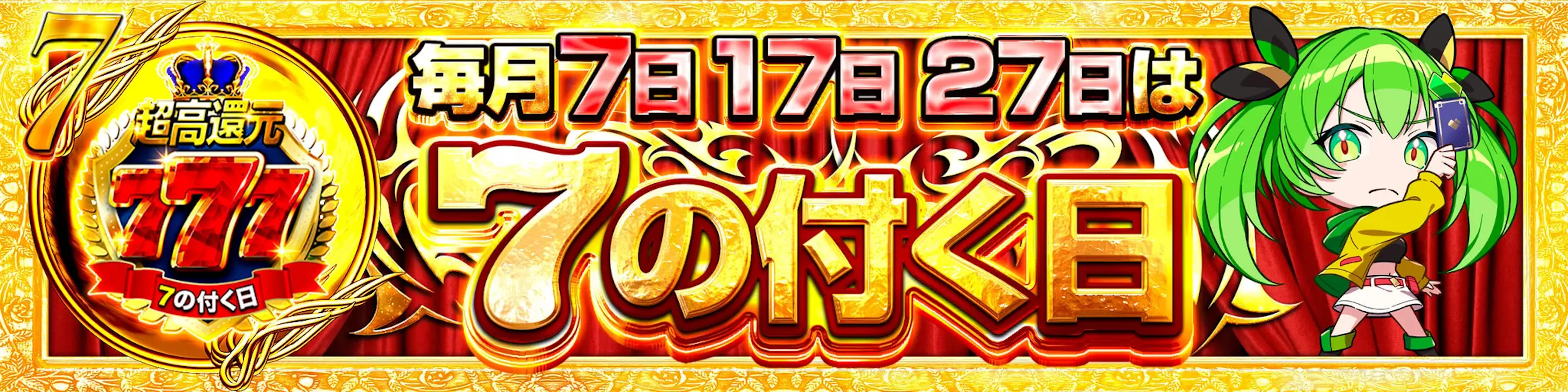 7の付く日