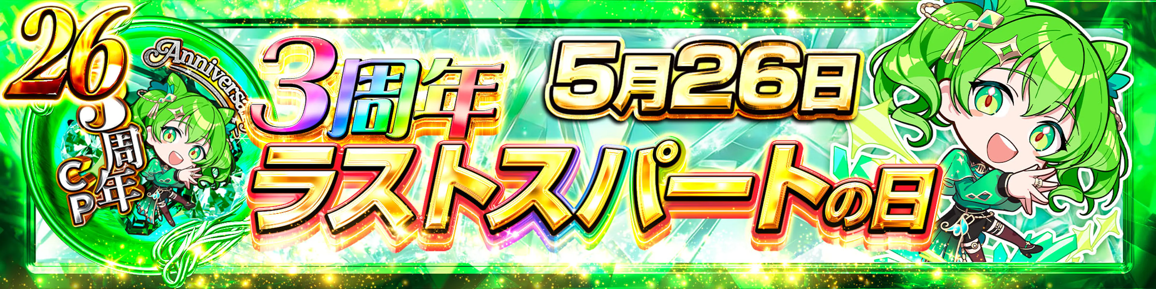 3周年　ラストスパート