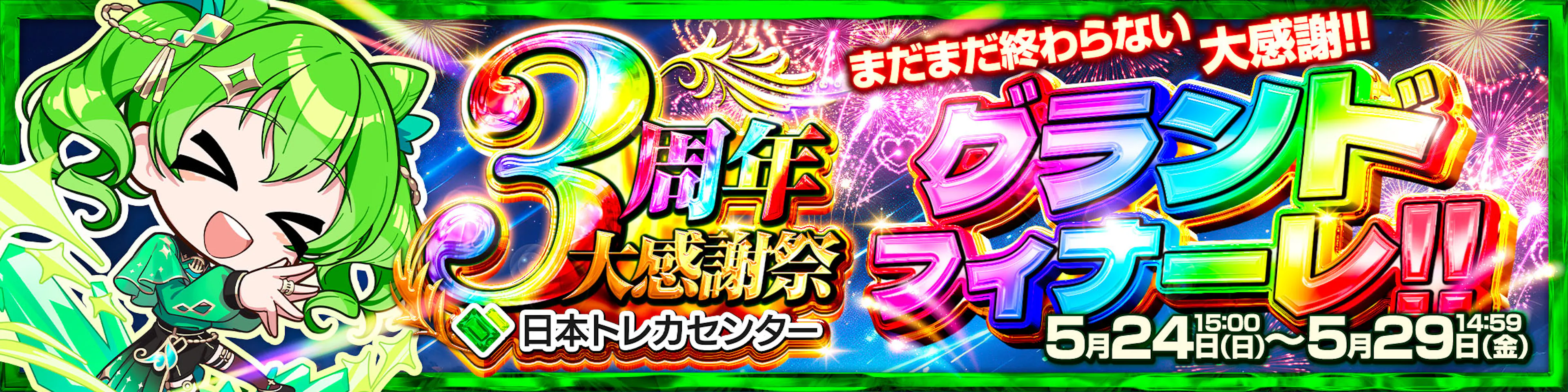 3周年大感謝祭 グランドフィナーレ