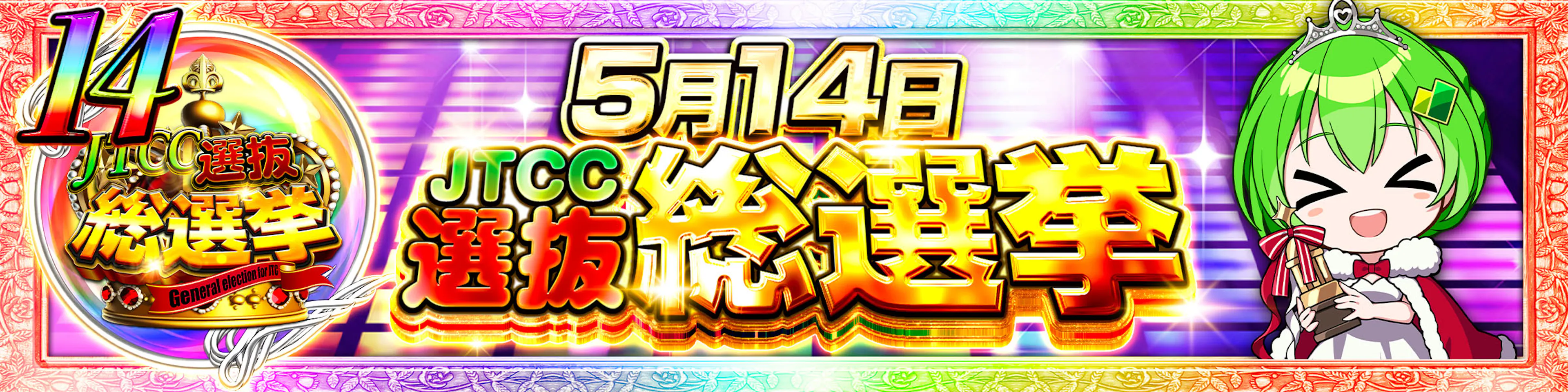 総選挙