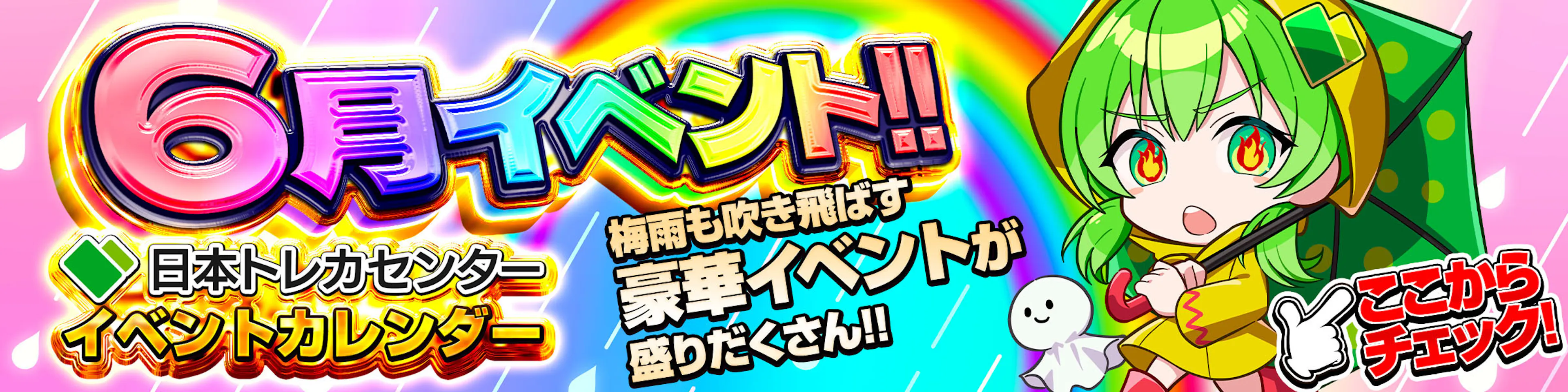 6月イベントカレンダー