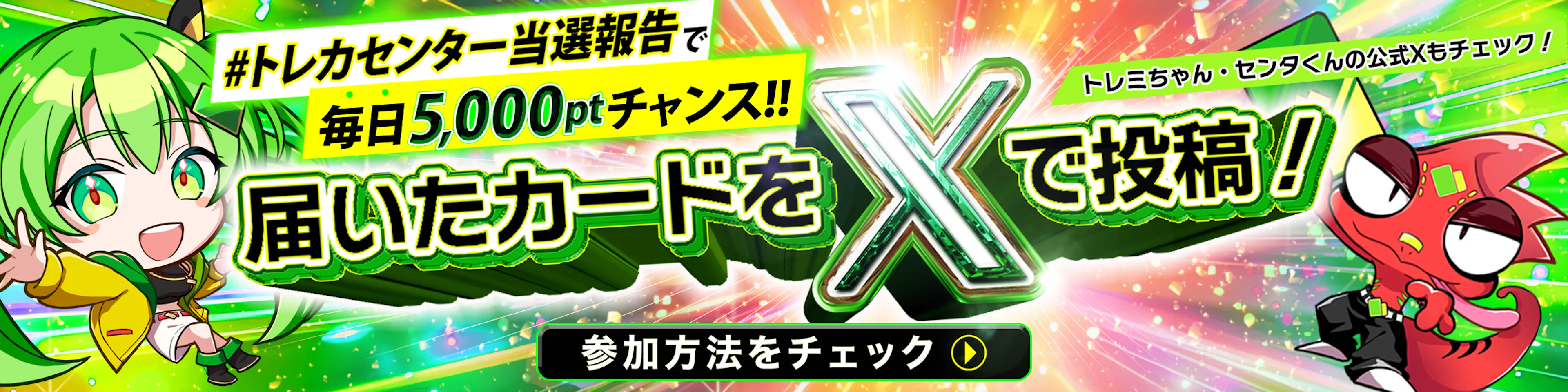 公式X＆当選報告CP