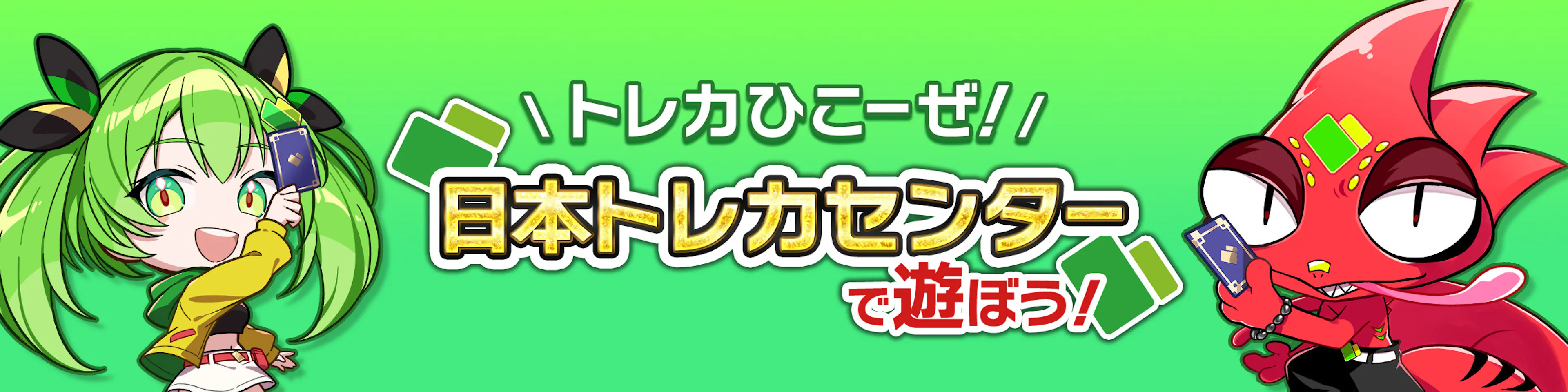 日本トレカセンターの遊び方