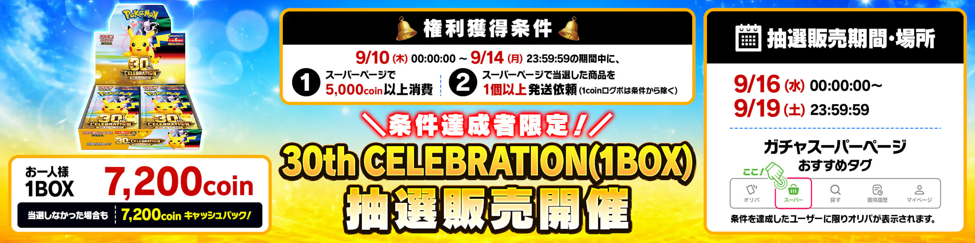 30th CELEBRATION (1BOX) 抽選販売開催