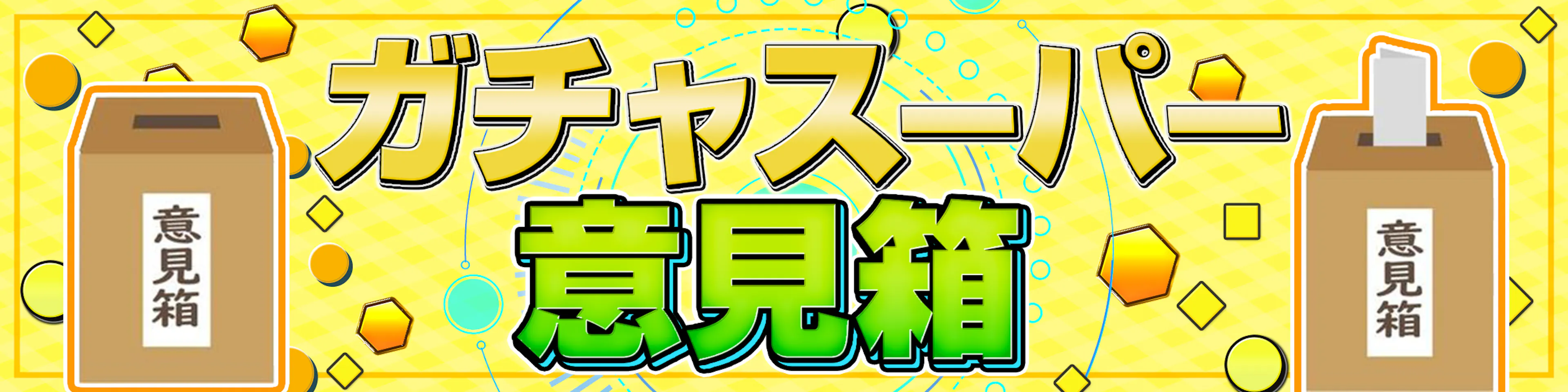 ガチャスーパー意見箱