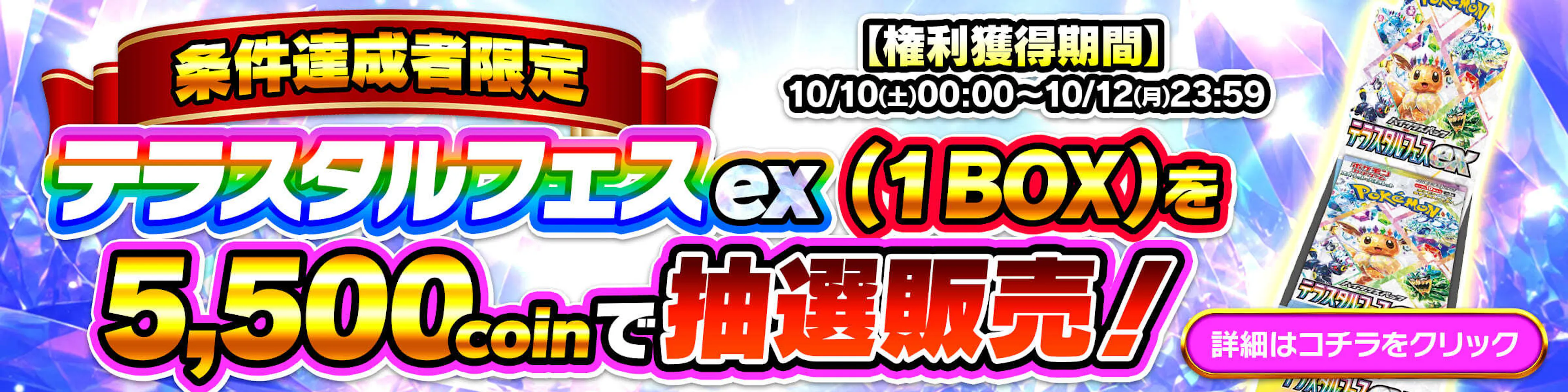 テラスタルフェスex(1BOX)抽選販売開催