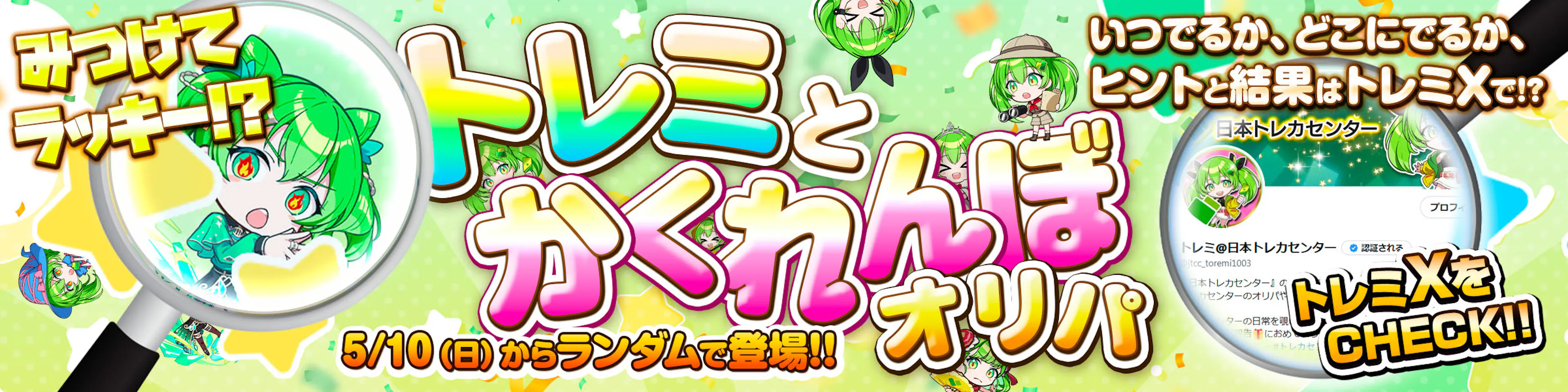 3周年ゲリラオリパ×トレミX　トレミとかくれんぼオリパ
