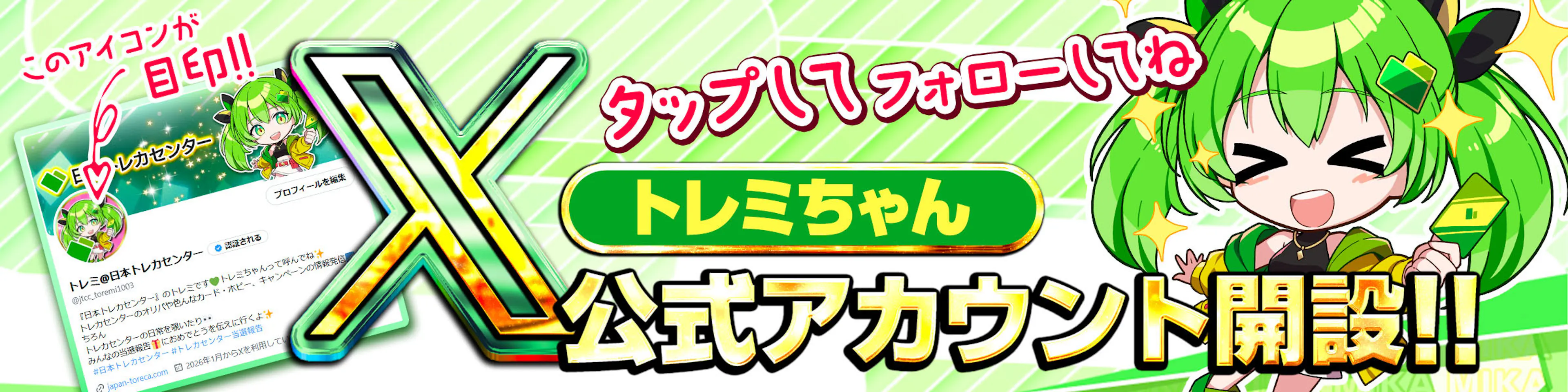 トレミちゃん公式X