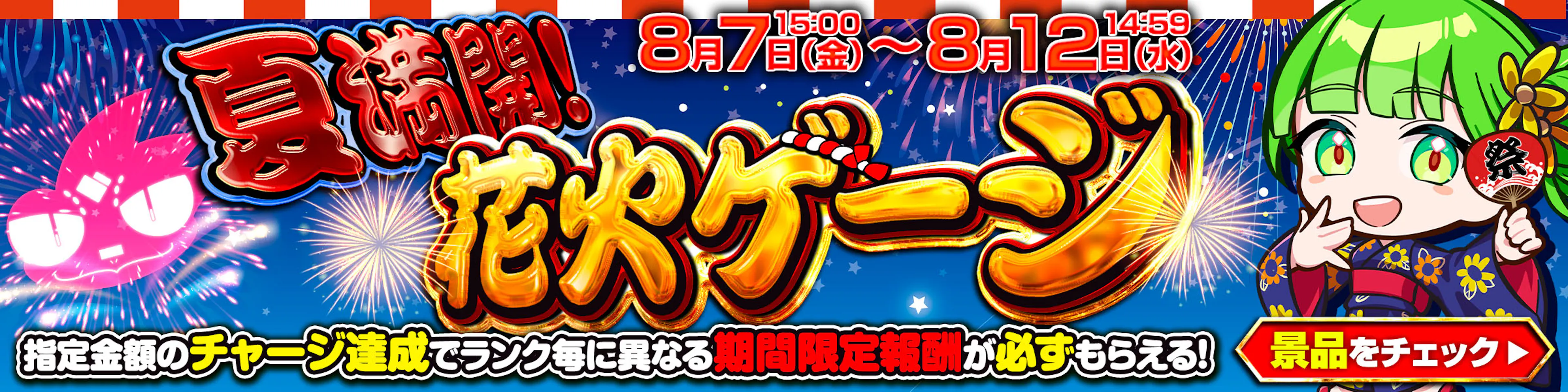夏満開！花火ゲージ