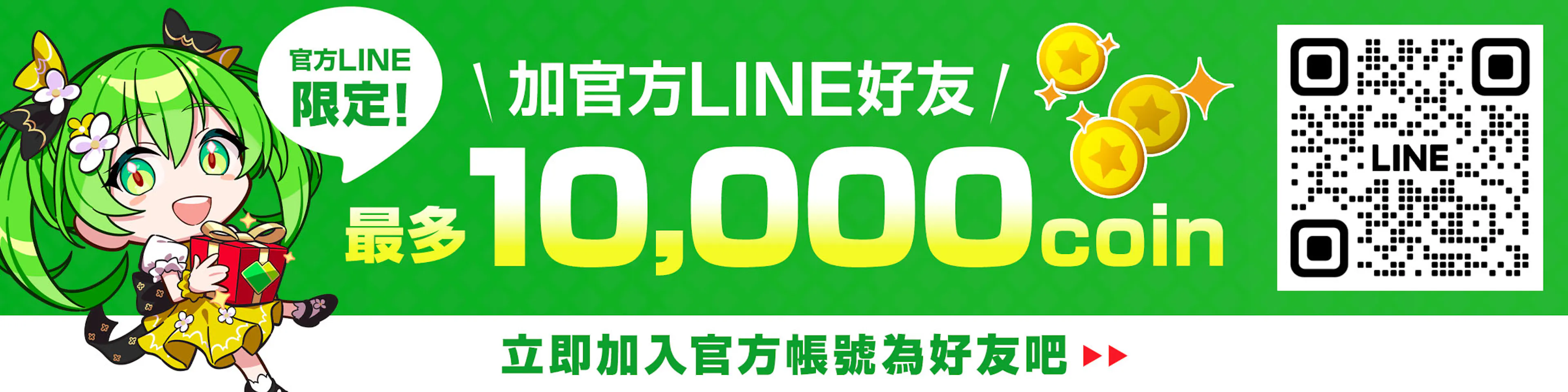 追加官方LINE好友即可獲得
