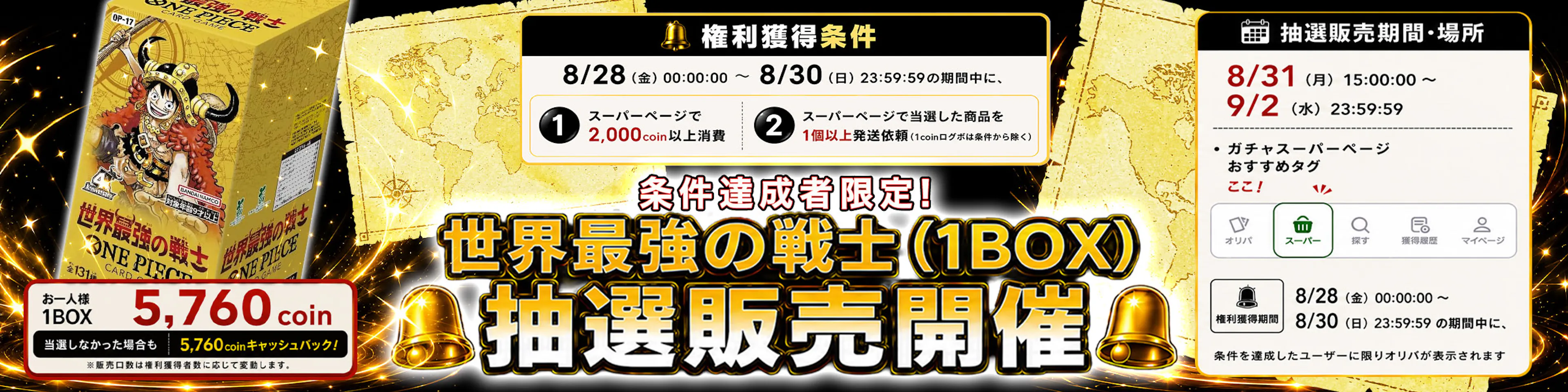 世界最強の戦士(1BOX) 抽選販売開催