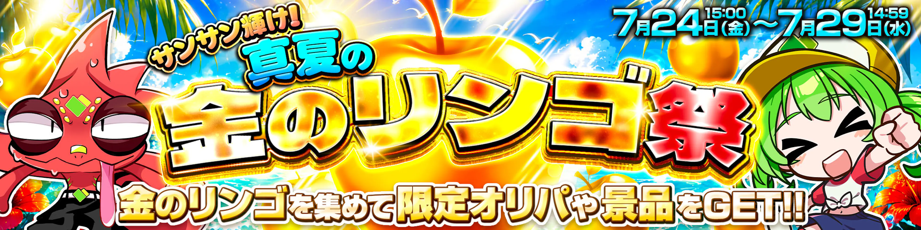サンサン輝け🌞真夏の金のリンゴ祭