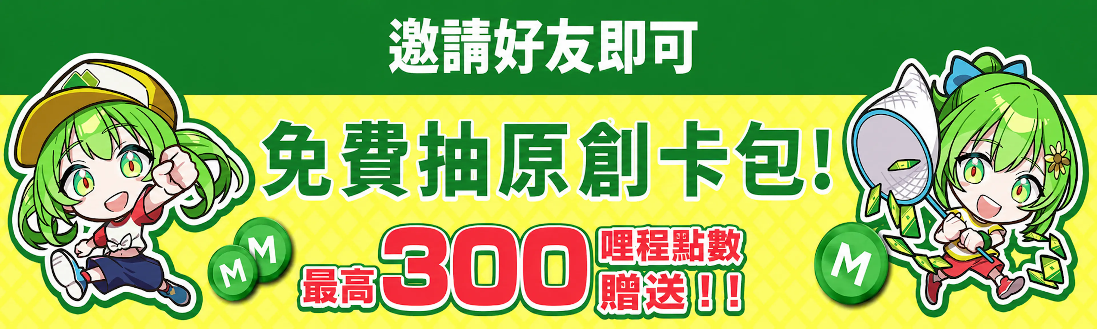 邀請好友累積JTC哩程（友だち招待で300マイル）