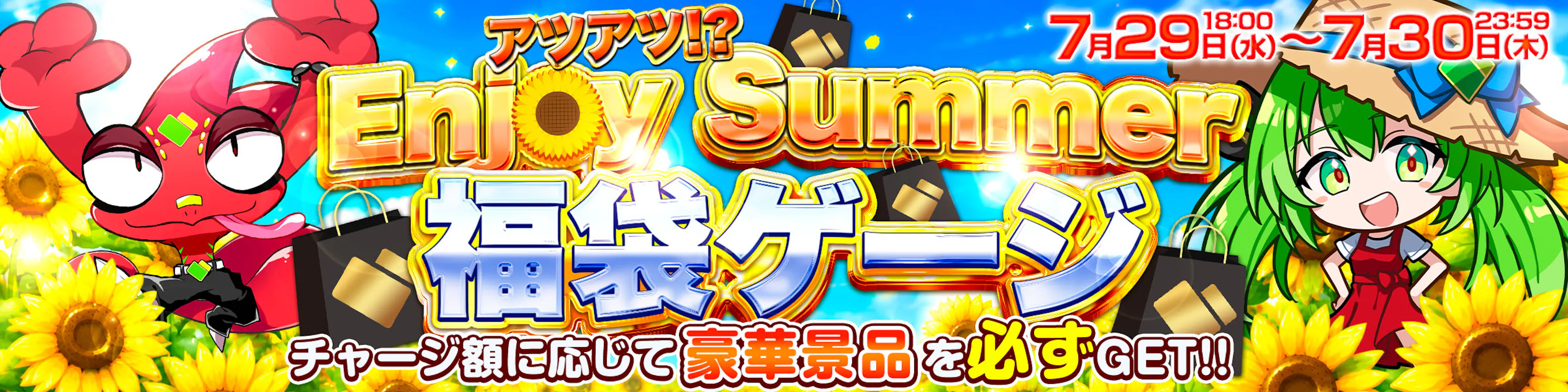 Enjoy summer福袋ゲージ