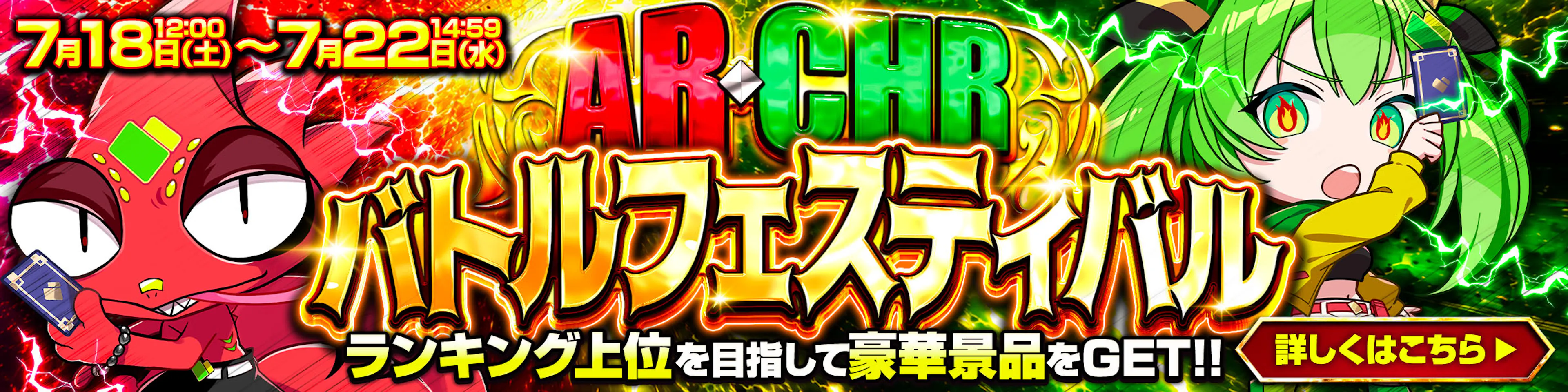 AR・CHRバトルフェスティバル