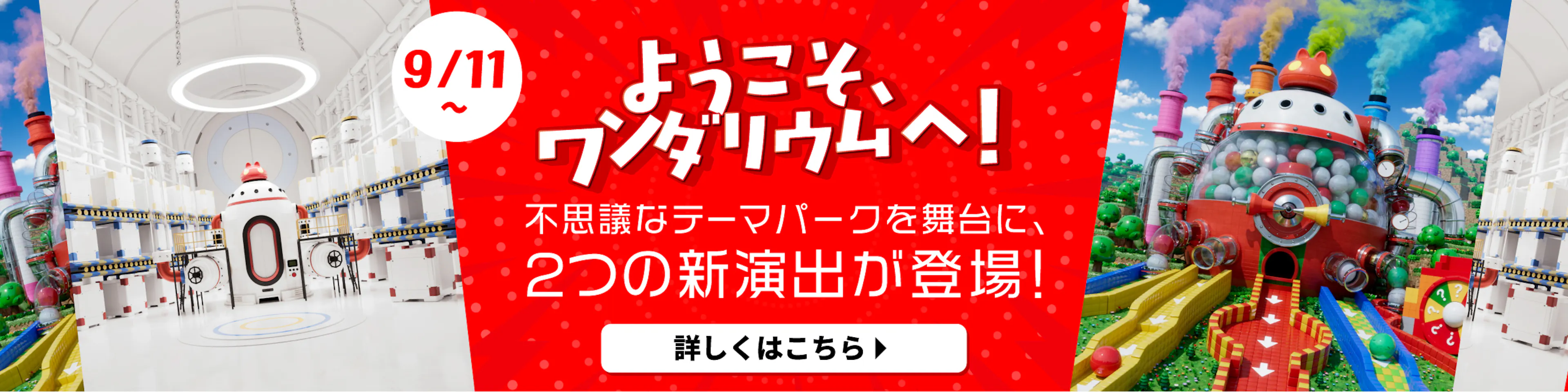 ようこそ、ワンダリウムへ！