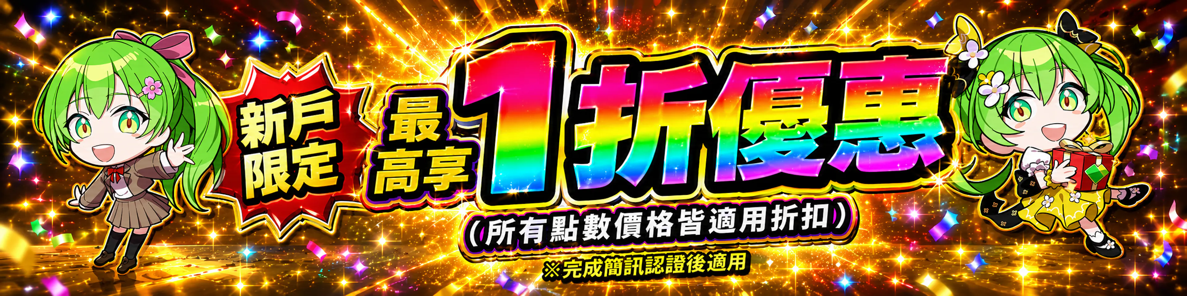 最高享 1 折優惠（90％OFF）
