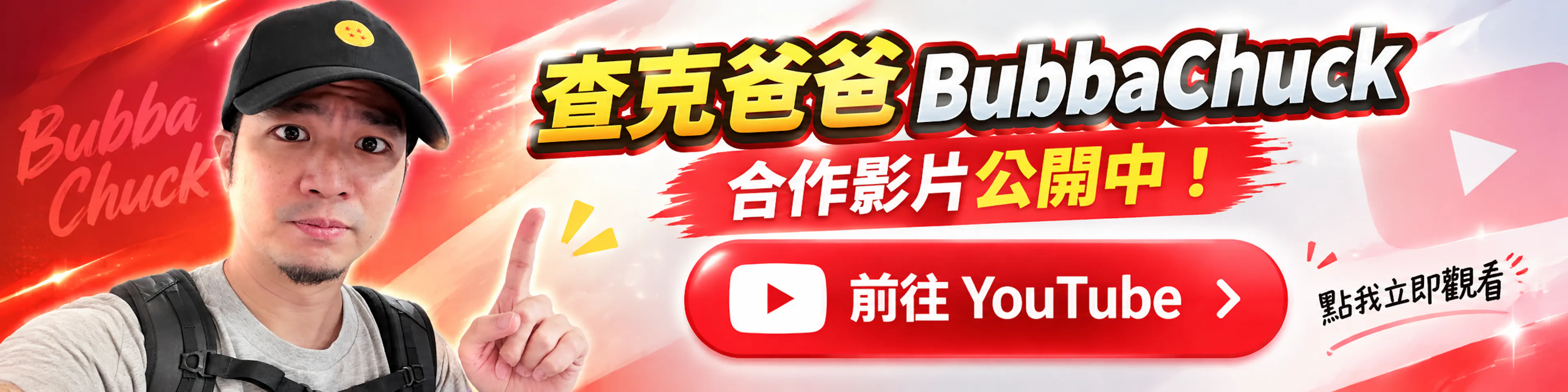 查克爸爸YouTube1