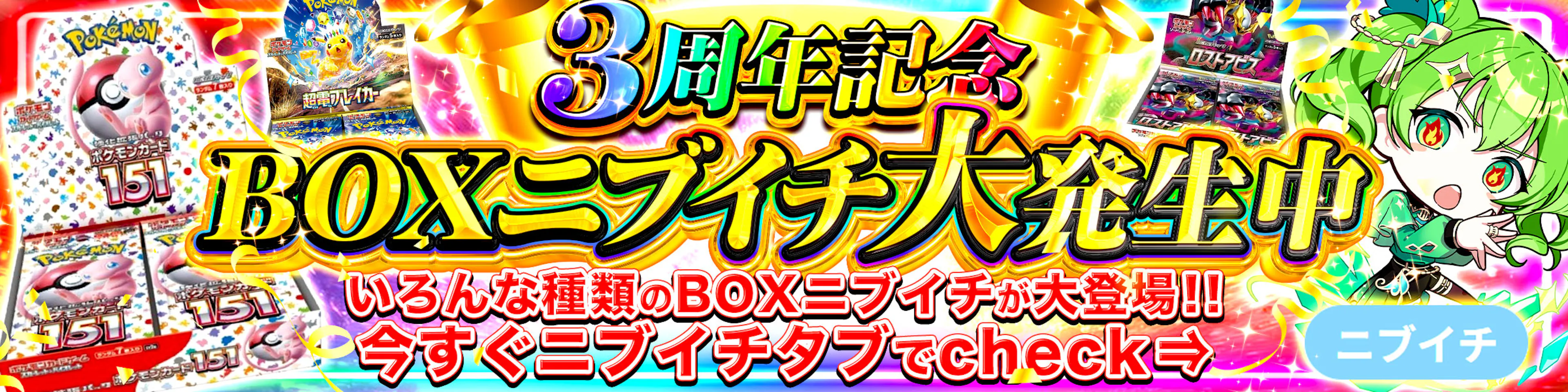 3周年記念　BOXニブイチ大発生