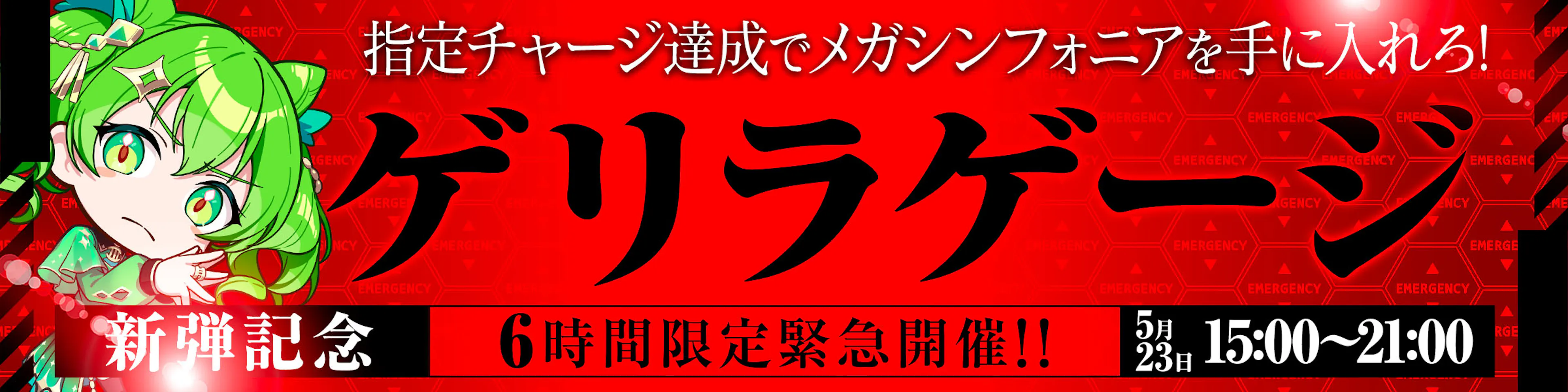 ゲリラゲージ