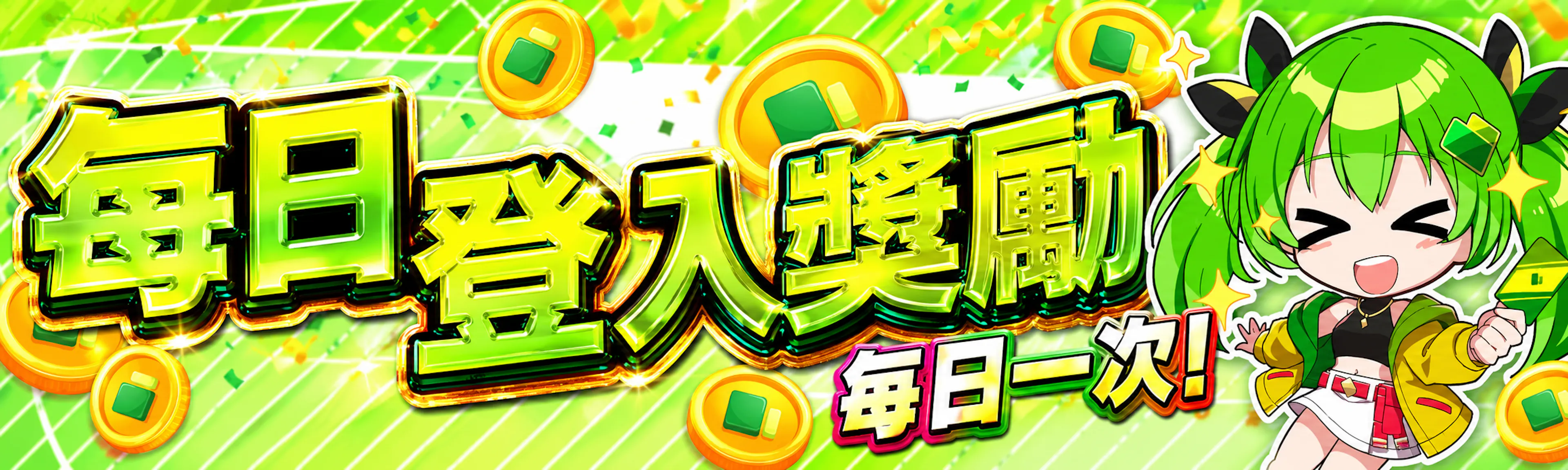 登入獎勵週