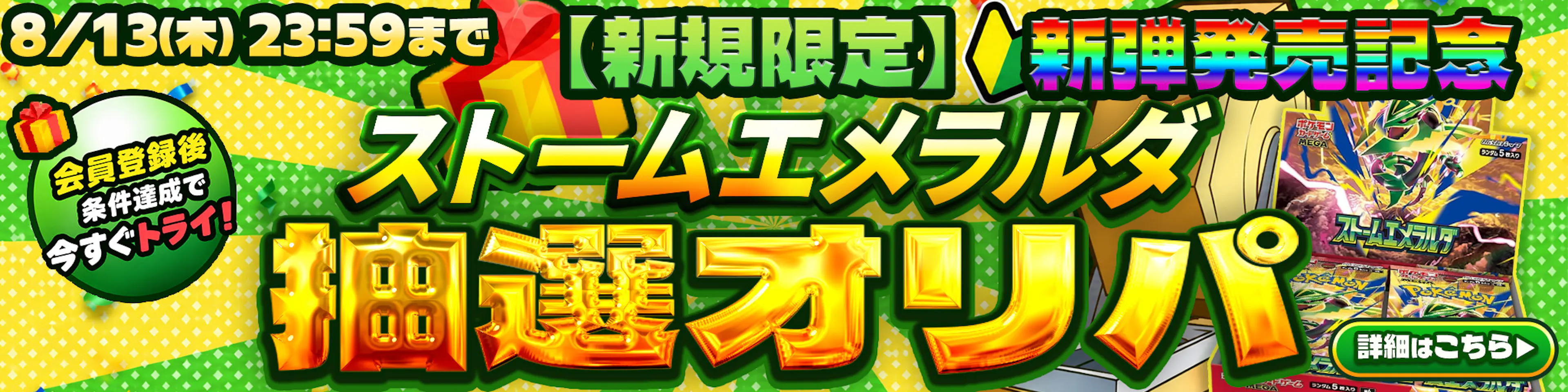 ストームエメラルダ抽選オリパ