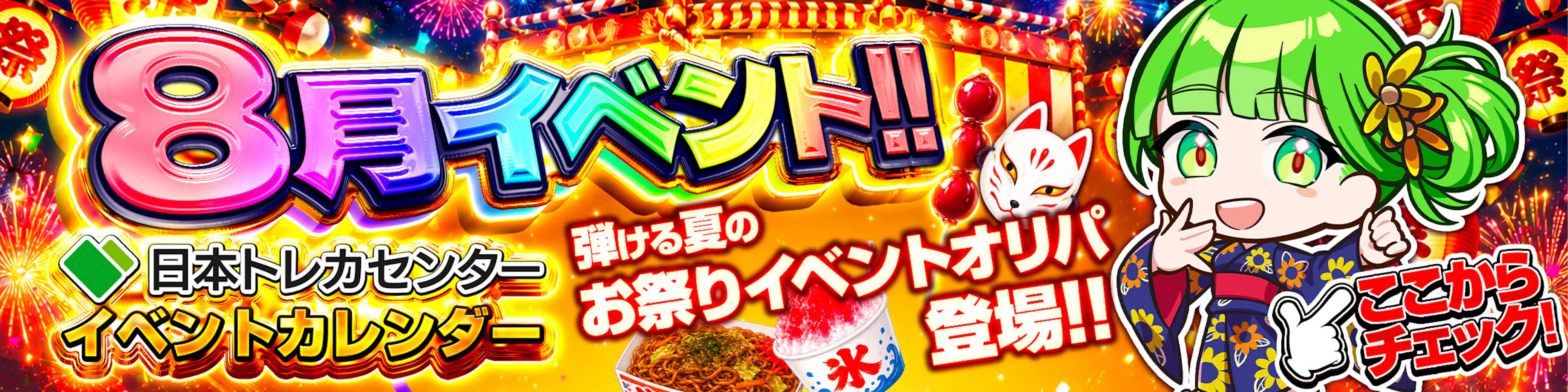 8月イベントカレンダー