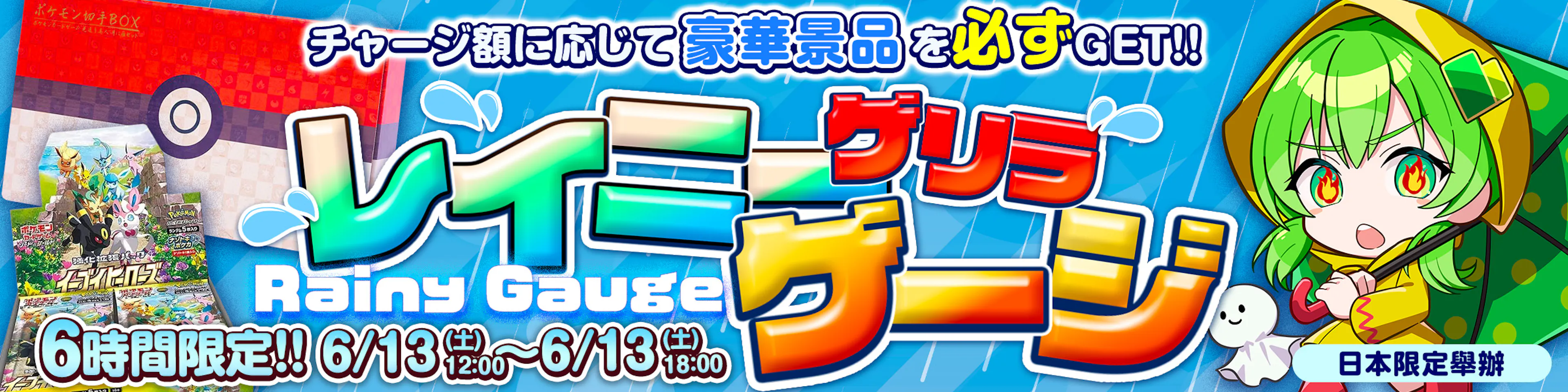 6時間限定!!レイニーゲリラゲージ