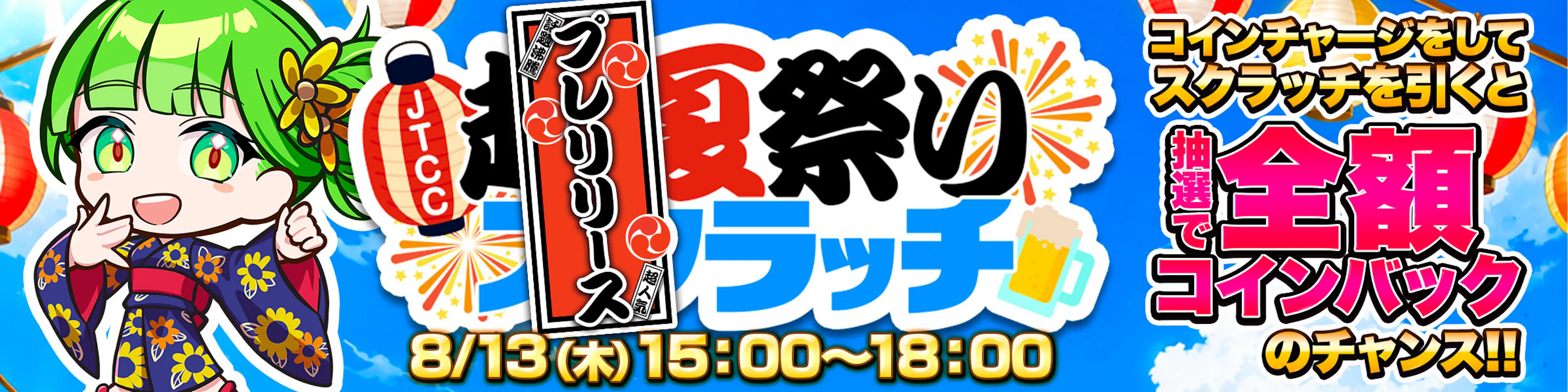 超夏祭りスクラッチ