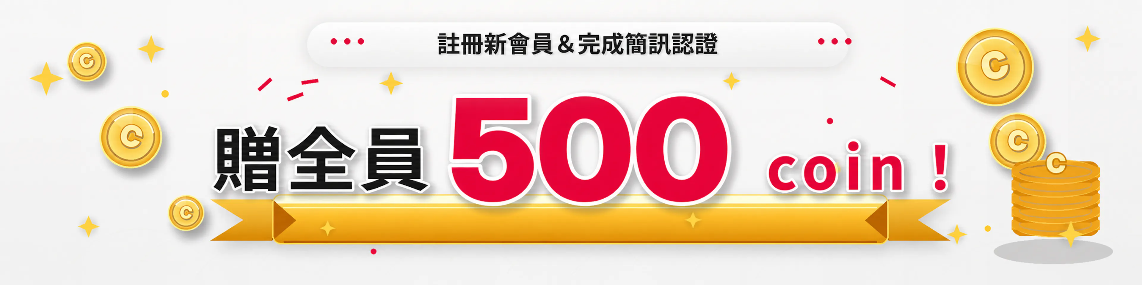 手機號碼認證500coin
