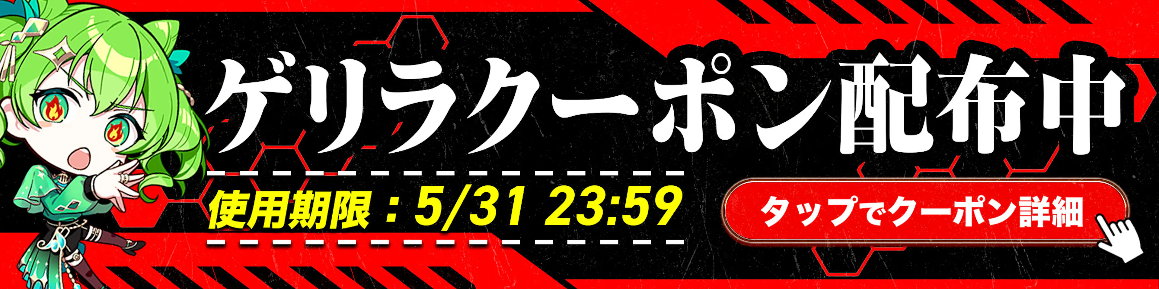 0531クーポン