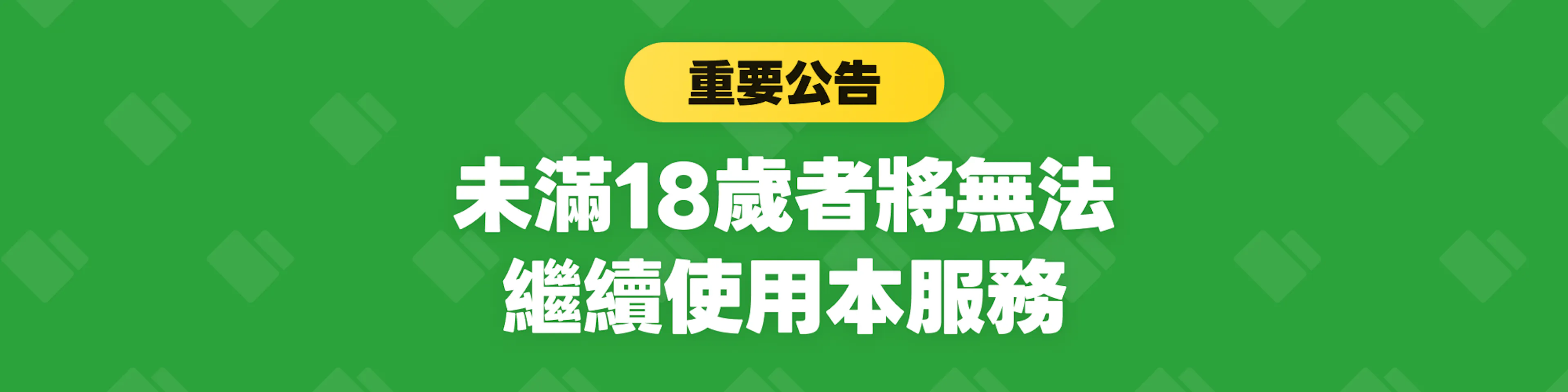 【重要通知】終止向未滿18歲用戶提供服務（針對台灣・香港）