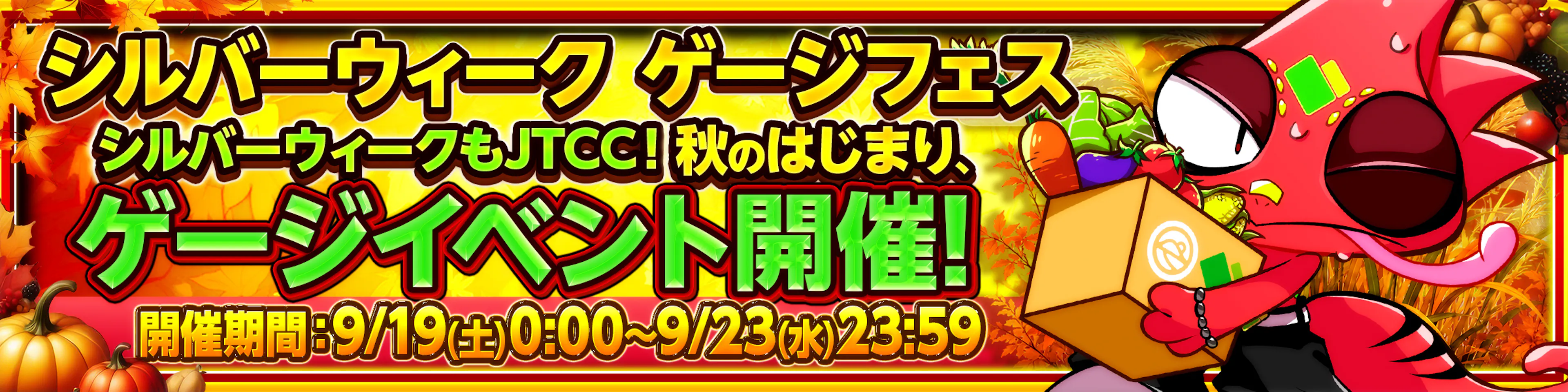 シルバーウィークゲージ