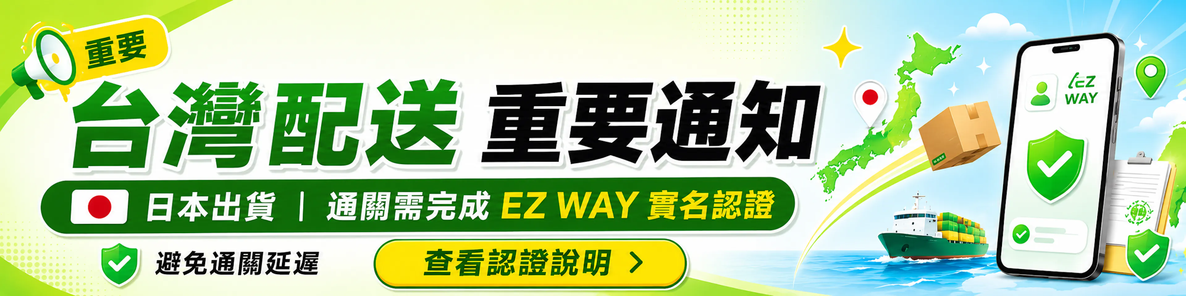 台灣配送重要通知：商品由日本出貨，通關時需完成 EZ WAY 實名認證