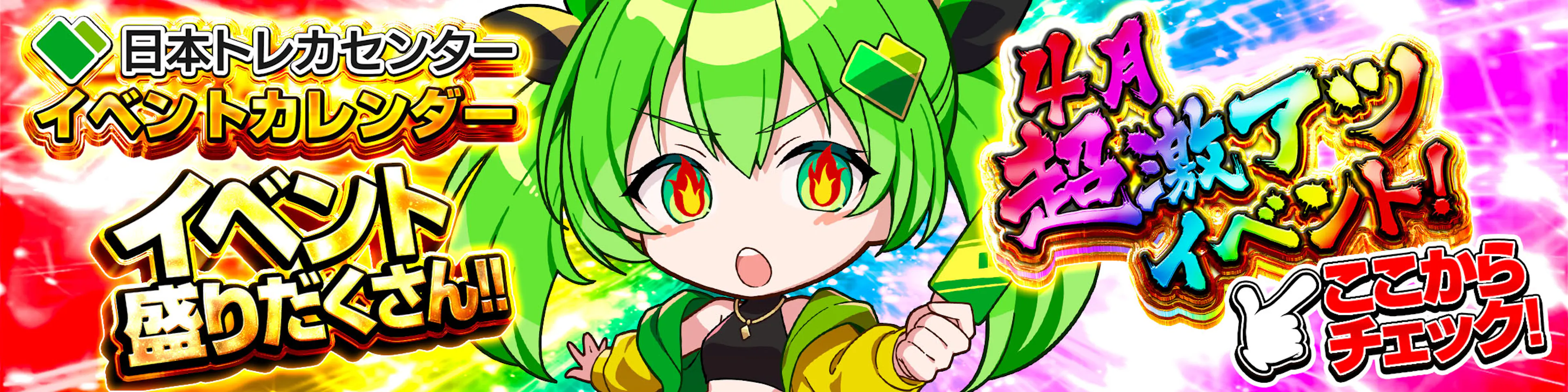 花咲く4月超豪華激アツイベント