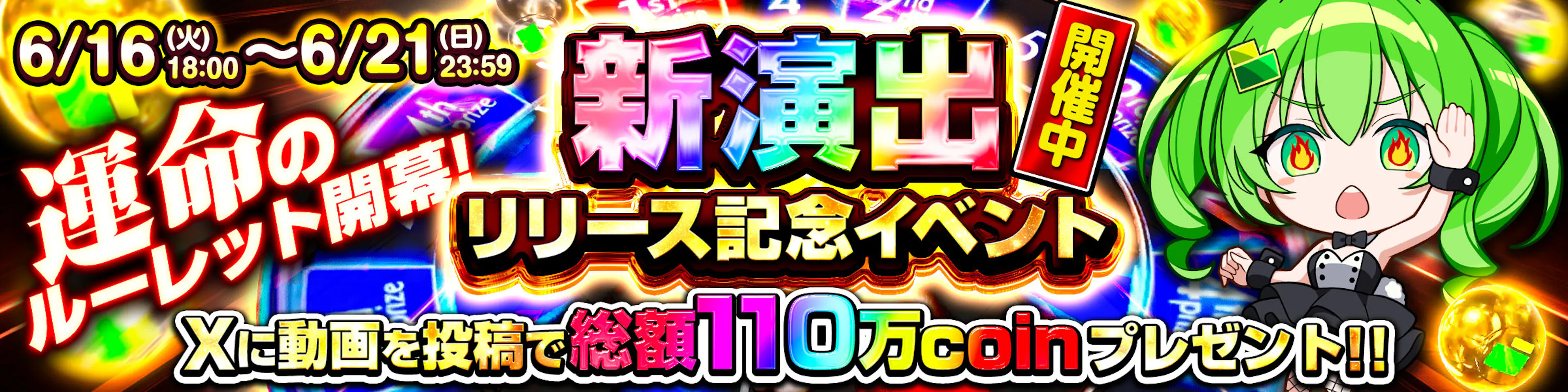 ルーレット演出公開記念イベント