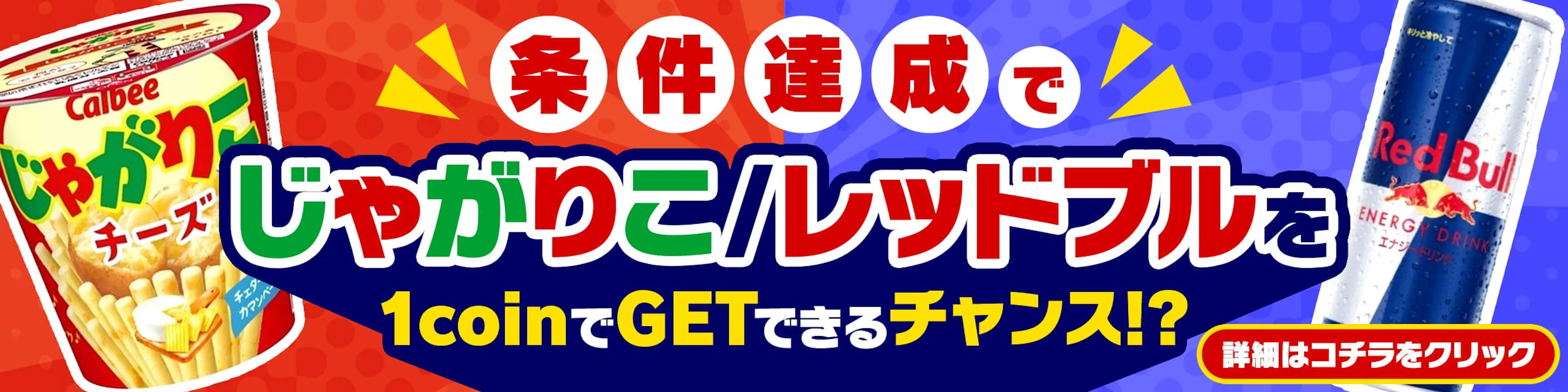 【スーパー】条件達成でじゃがりこ/レッドブルを1coinでGETできるチャンス！？