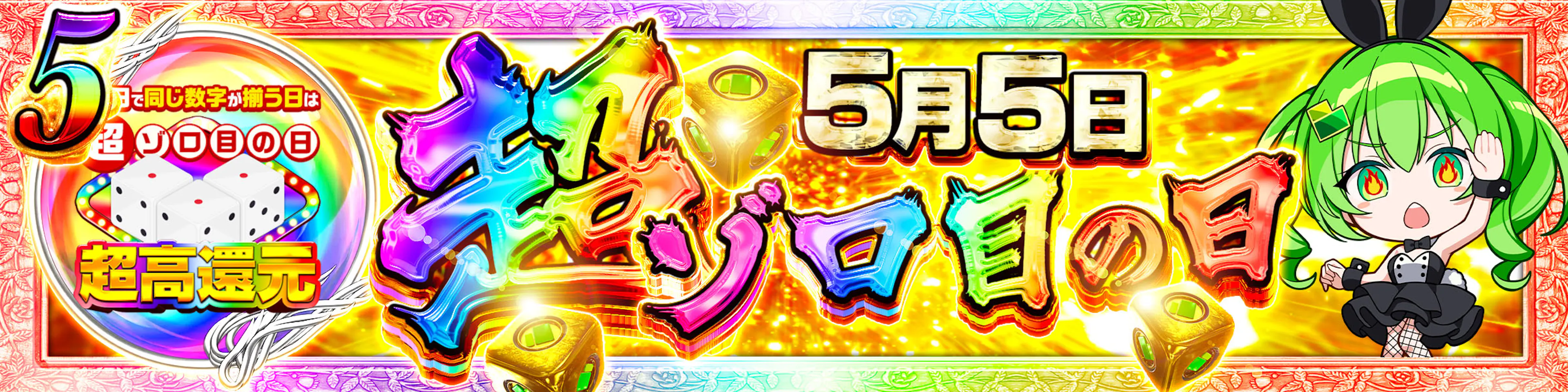 超ゾロ目5月