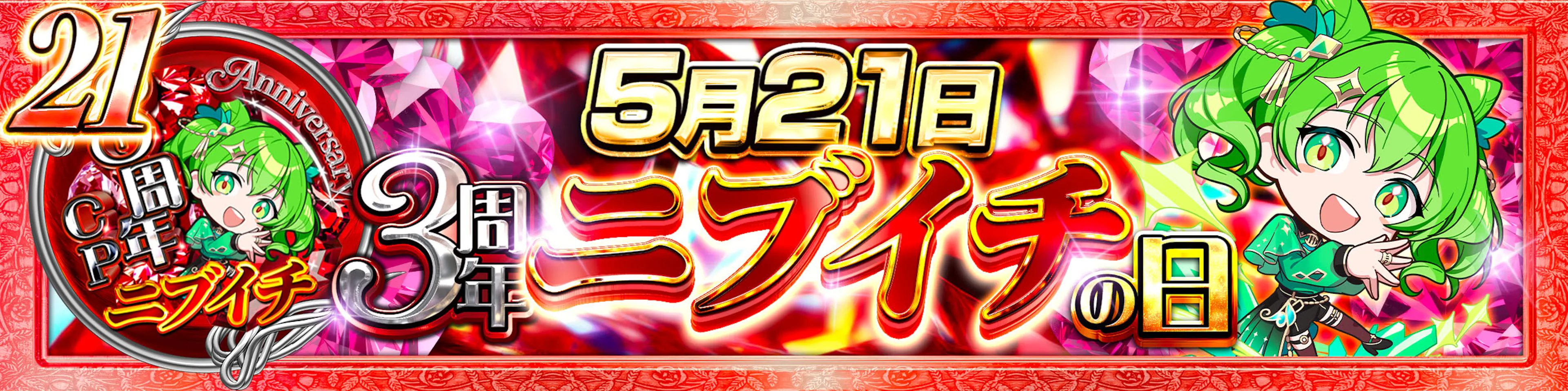 3周年　ニブイチ