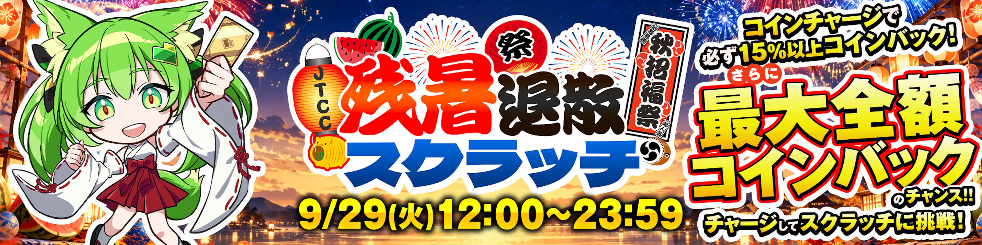 秋招福祭・残暑退散スクラッチ​