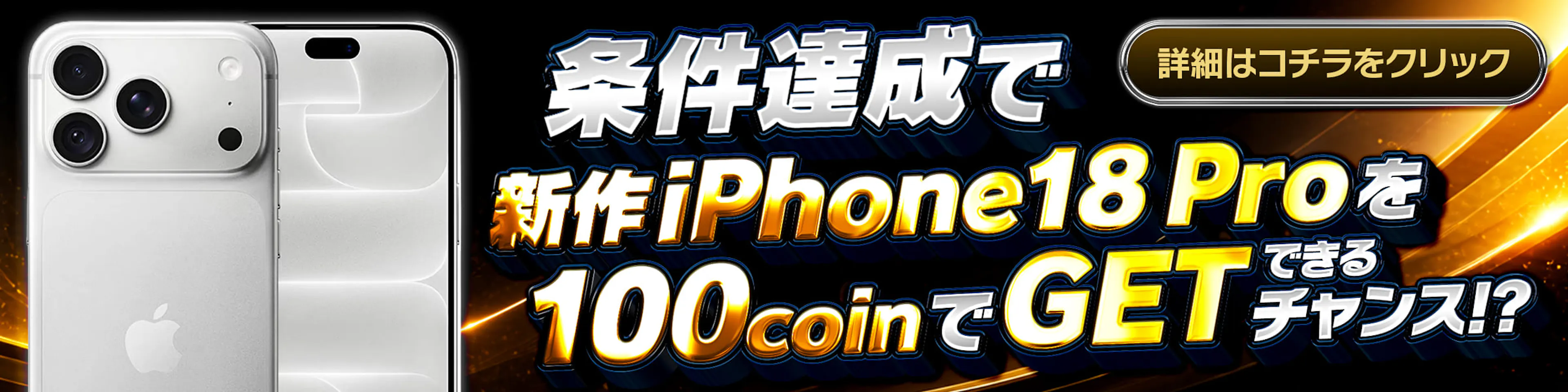 【スーパー】条件達成で新作iPhone18Proを100coinでGETできるチャンス！？