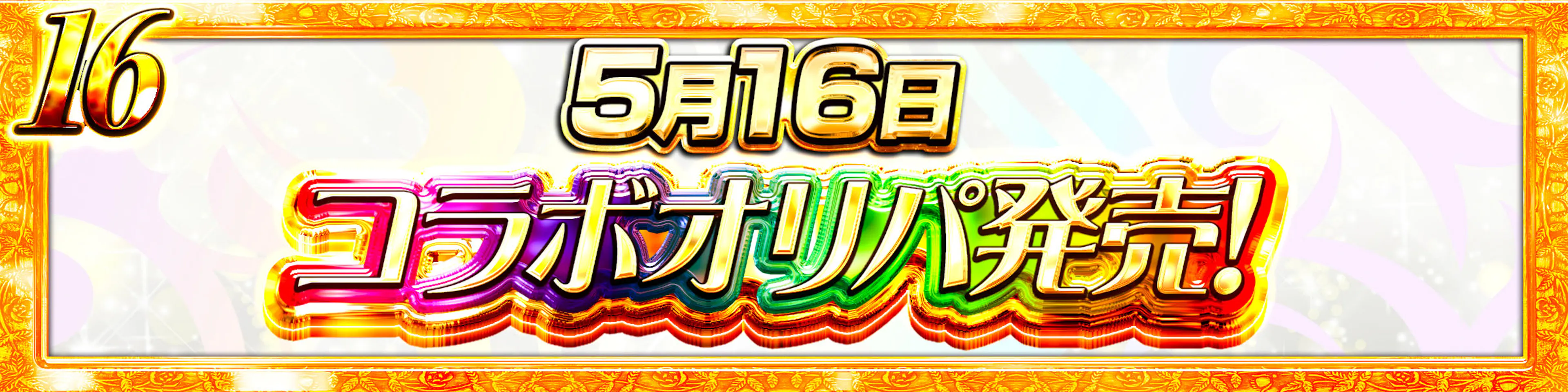 コラボオリパ