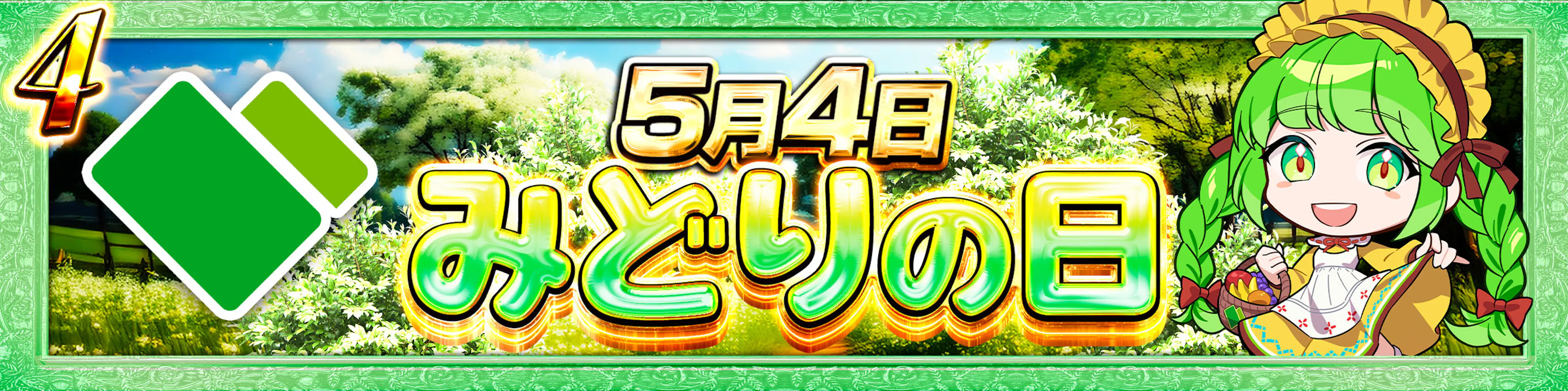 みどりの日