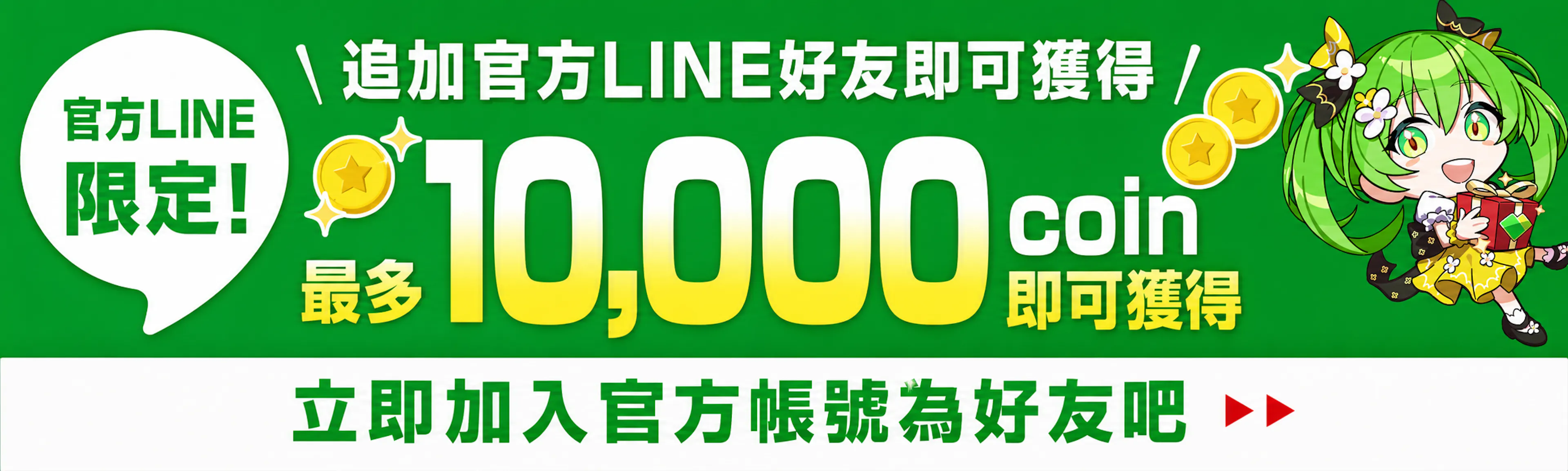 追加官方LINE好友即可獲得