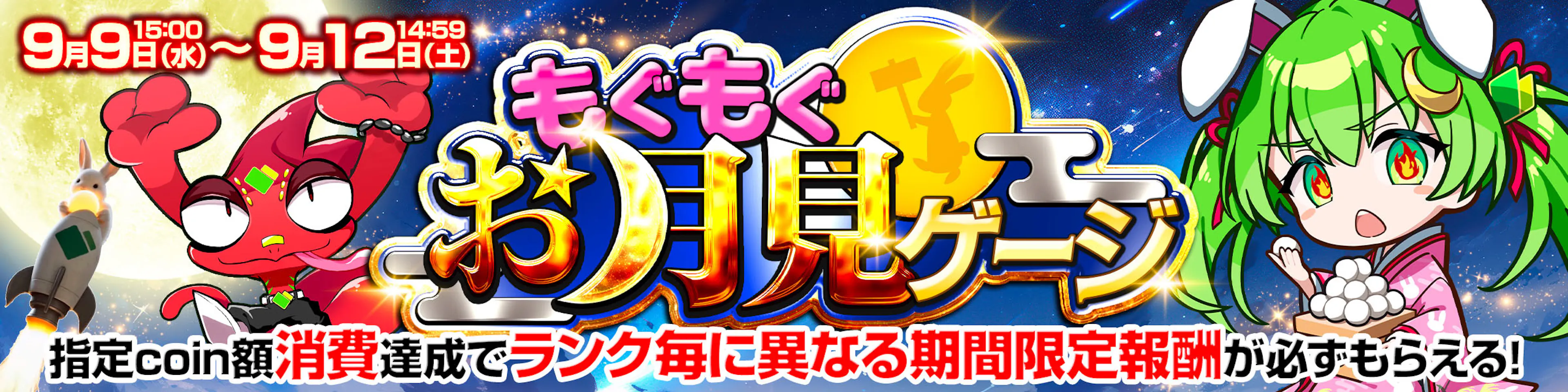 もぐもぐお月見ゲージ