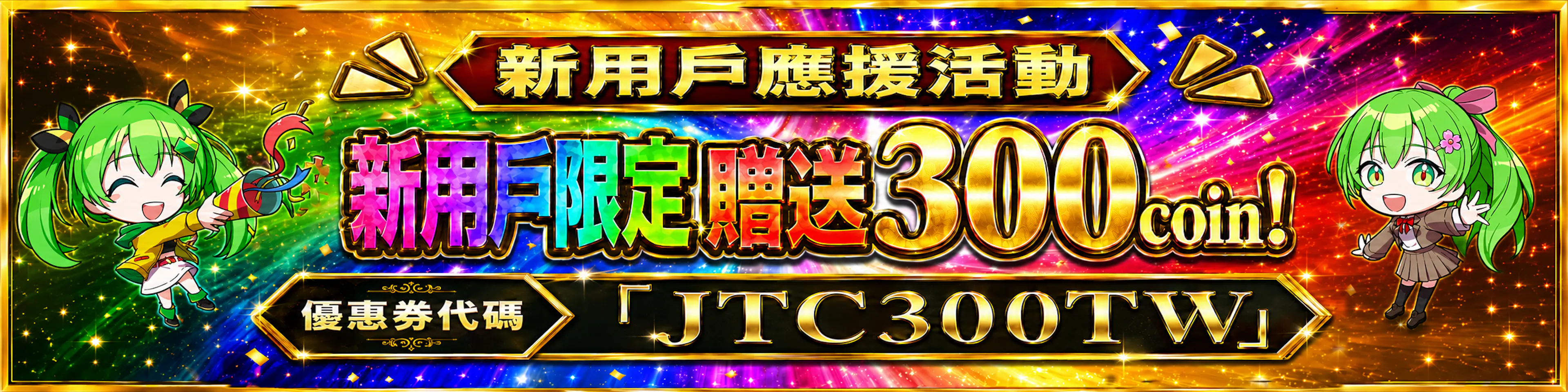 TW新規限定300coin